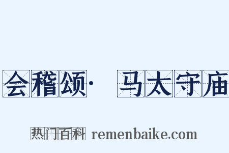 会稽颂·马太守庙是什么意思的图片